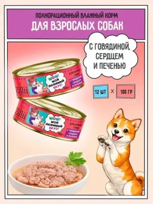 ZILLII (Зилли) 0,1кг Влажные (банка) для взрослых собак с Говядиной, Сердцем и Печенью