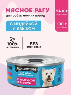718101002 Корм влажный для собак мелких пород ВКУСМЯСИНА с индейкой и языком, 100 г фото