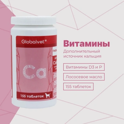 Комплекс (GlobalVet) Calcium кальций, фосфор и витамины Д 155 таб. фото