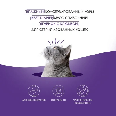 Best Dinner Exclusive Sterilised 0,085кг ягненок с клюквой, мусс сливочный для кошек  фото