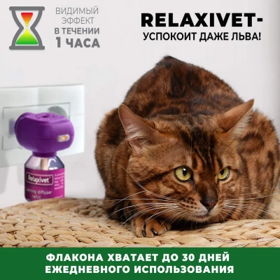 Relaxivet Диффузор + жидкость успокоительная для кошек и собак, 45мл  фото