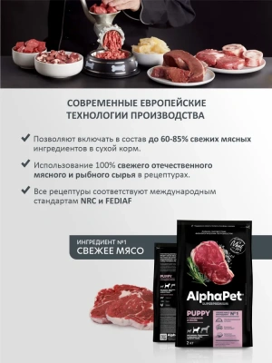 AlphaPet Superpremium (АльфаПет) 2кг с говядиной и рисом сухой для щенков и юниоров средних пород (651416) фото