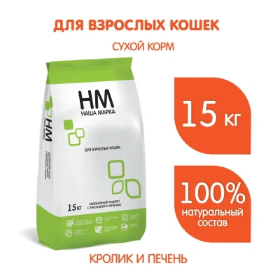 Наша Марка 15кг кролик и печень сухой корм для взрослых кошек фото
