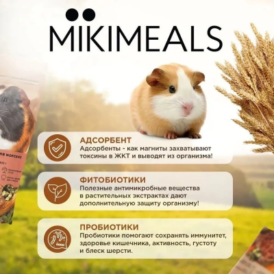 Микимилс (Mikimeals) 0,8кг корм для морских свинок (477092) фото