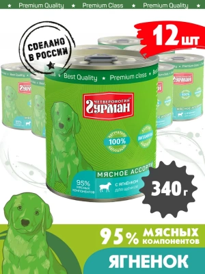 Четвероногий гурман 0,34кг Мясное ассорти с ягненком консервы для щенков фото