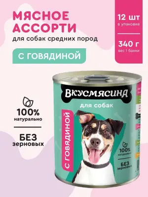 703109001 Корм влажный для собак ВКУСМЯСИНА с говядиной, 340 г фото