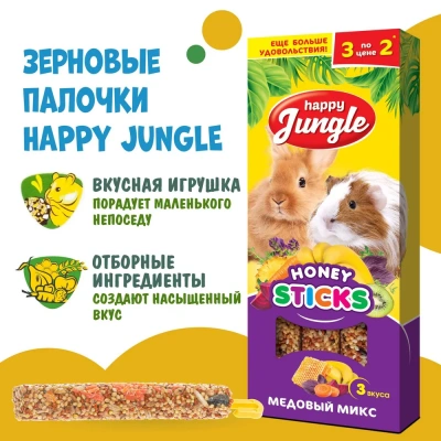 Happy Jungle 0,09кг палочки для крупных грызунов микс 3 вкуса (3шт) (22) фото