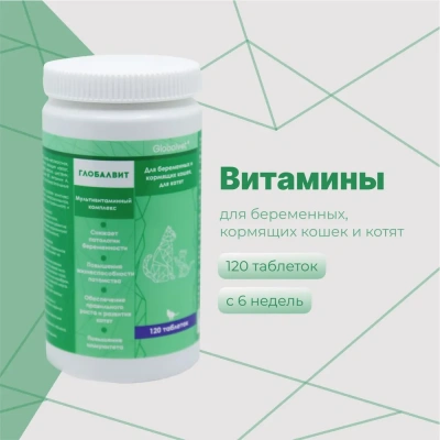 Комплекс (GlobalVet) мультивитаминный для беременных и кормящих кошек и котят 120 таб. фото