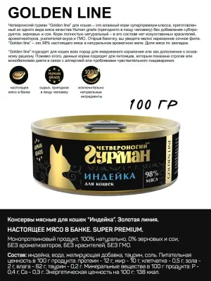 Четвероногий гурман 0,1кг Gold Line с индейкой в желе консервы для кошек (546267) фото