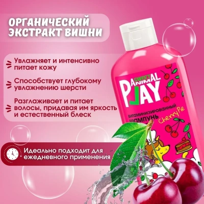 Шампунь (Animal Play) SWEET Вишневый пай Витаминизированный для кошек и собак, 300мл фото