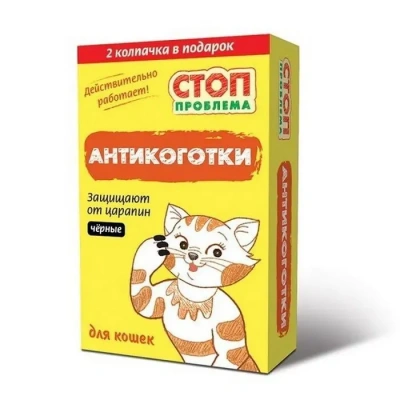 Антикоготки (СТОП-ПРОБЛЕМА) черные 22шт
