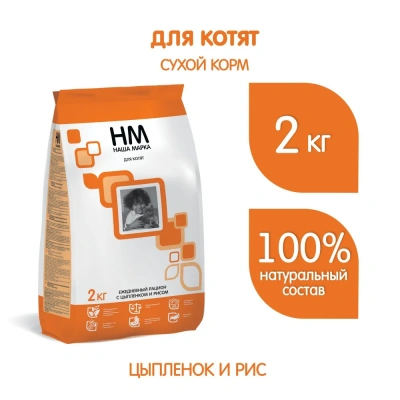 Наша Марка 2кг цыпленок и рис сухой корм для котят 