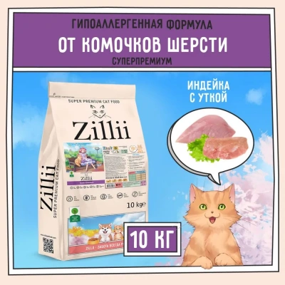 ZILLII (Зилли) Cat Hairball Control 10кг индейка и утка сухой для кошек, против комочков шерсти в желудке (352260) фото