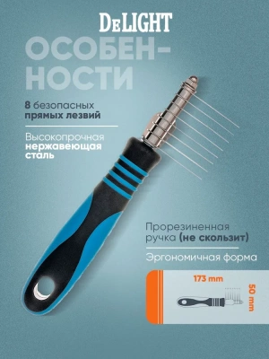 Колтунорез  (DeLIGHT) боковой мини 8 лезвий прямой  4308108N /12/ фото