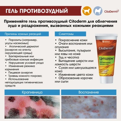 Гель (CitoDerm) противозудный, 30мл фото