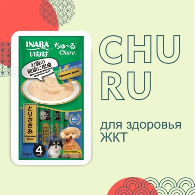 Inaba Churu 4*0,014кг с куриным филе для поддержания здоровья ЖКТ лакомство-пюре для собак фото