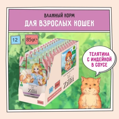 ZILLII (Зилли) Adult Cat Veal 0,085кг телятина с индейкой в соусе для кошек (351478) фото