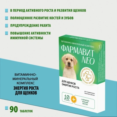 Фармавит Neo Ск-М 90таб. 0,063кг витаминно-минеральный комплекс энергия роста для щенков фото