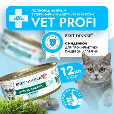 Best Dinner Vet Profi Hypoallergenic 0,1кг (диета против пищевой аллергии) индейка консервы для кошек и котят (406746) фото