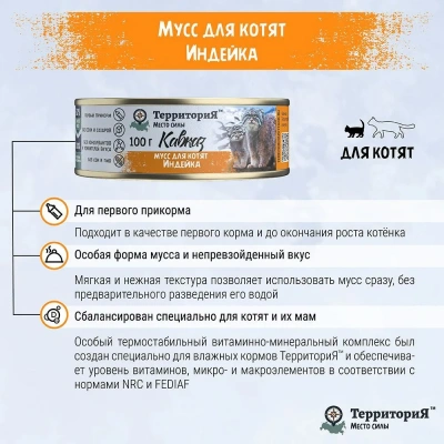 ТерриториЯ Кавказ 0,1кг индейка мусс для котят (561374) фото