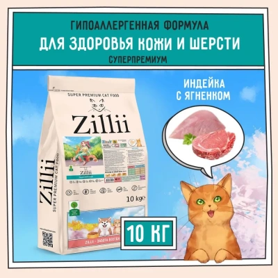 ZILLII (Зилли) Cat Skin & Coat Carel 10кг индейка и ягненок сухой для кошек, здоровье кожи и шерсти (352291) фото