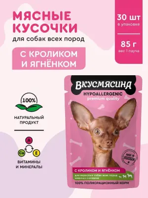 721101006 ВКУСМЯСИНА "Кусочки с кроликом и ягнёнком в соусе" для собак, гипоаллергенный (пауч), 85 г фото