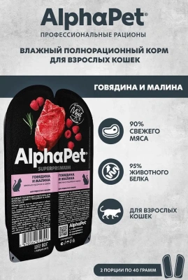 AlphaPet Superpremium (АльфаПет) 0,08кг говядина и малина мясные кусочки в соусе для кошек (652390) фото
