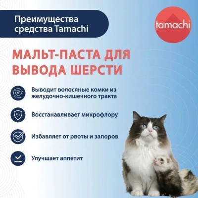 Tamachi мальт-паста для вывода волосяных комков для кошек 30мл фото