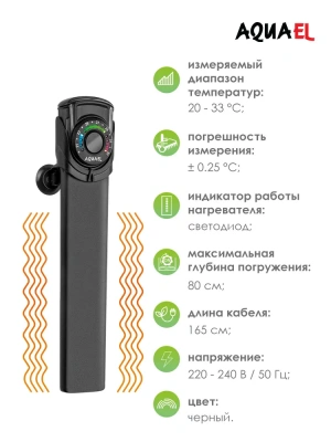 Нагреватель (AQUAEL) Ultra Heater пластиковый для аквариума 150W фото