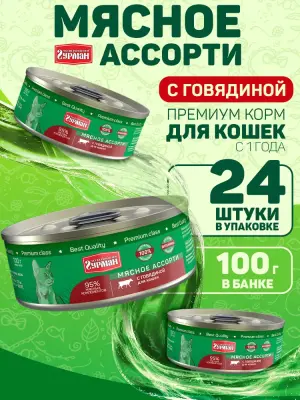 103201002 Корм влажный для кошек Четвероногий гурман "Мясное ассорти с говядиной", 100 г