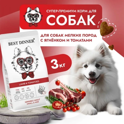Best Dinner Adult Mini  3кг ягненок с томатами для мелких пород собак  фото