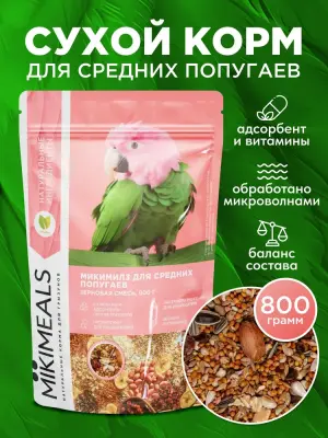Микимилс (Mikimeals) 0,8кг корм для средних попугаев фото