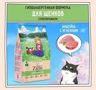 ZILLII (Зилли) Puppy 3кг индейка и ягненок сухой для щенков (350389) фото