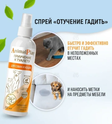 Спрей (Animal Play) Отучает гадить для собак и кошек, 200мл фото