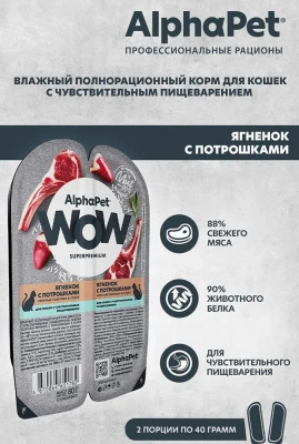 AlphaPet WOW (АльфаПет) 0,08кг ягненок с потрошками нежные ломтики в соусе для кошек c чувствительным пищеварением (651782) фото