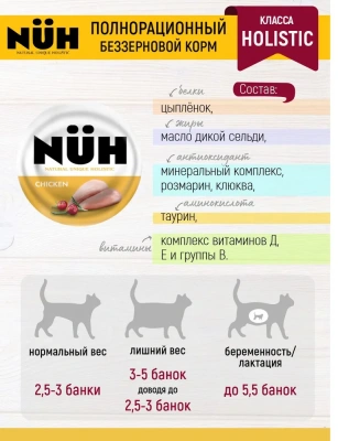 Нюх (NUH) 0,1кг цыплёнок беззерновой влажный для взрослых кошек фото