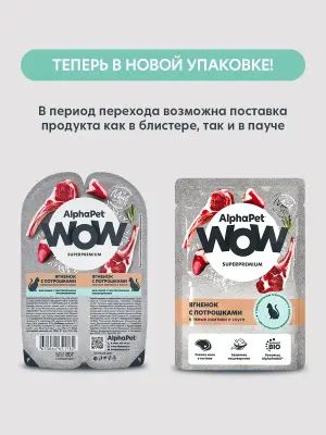 AlphaPet WOW (АльфаПет) 0,085кг пауч ягненок с потрошками ломтики в соусе для кошек (655216) фото