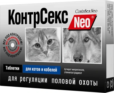 КонтрСекс Neo 10 таблеток контрацептив для котов и кобелей (ЛИЦЕНЗИЯ) фото