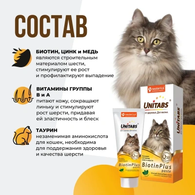 Unitabs 0,12л витаминная паста BiotinPlus с биотином и таурином для шерсти кошек фото