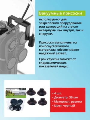 Присоска (AQUAEL) d=36 для Fan 2; Fan 3 (4шт) фото