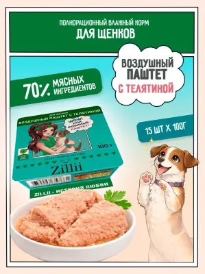 ZILLII 0,1кг воздушный паштет телятина консервы (ламистер) для щенков (357708) фото