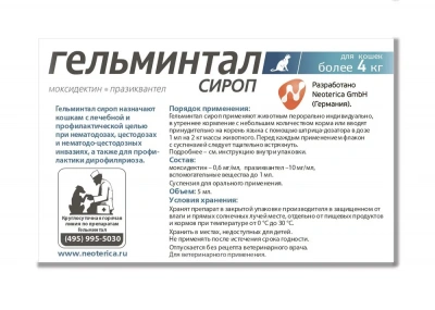 Гельминтал сироп:  5мл антигельминтик для кошек более 4кг, 1мл/2кг (ЛИЦЕНЗИЯ) фото