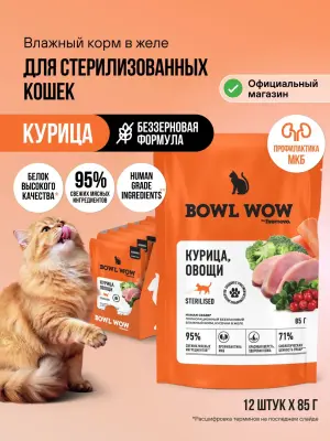 Bowl Wow 0,085кг курица и овощи в кусочки в желе для стерилизованных кошек (665076) фото