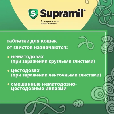 Supramil таблетки для котят и кошек до 2 кг (ЛИЦЕНЗИЯ) фото