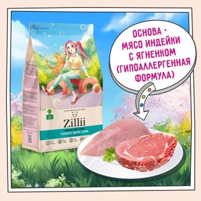 ZILLII (Зилли) Cat Skin & Coat Carel 0,4кг индейка и ягненок сухой для кошек, здоровье кожи и шерсти (352277) фото