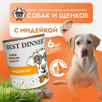 Best Dinner Super Premium Мясные деликатесы 0,34кг индейка консервы для взрослых и щенков с 6 мес. фото