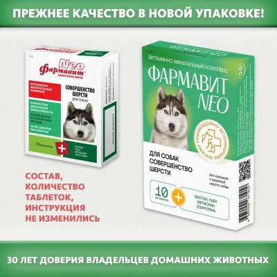 Фармавит Neo Ск-Ш 90таб. 0,045кг витаминно-минеральный комплекс совершенство шерсти для собак фото