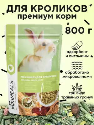 Микимилс (Mikimeals) 0,8кг корм для кроликов (477030) фото