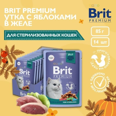 Brit Premium 0,085кг утка с яблоками в желе пауч для стерилизованных кошек (5050208)