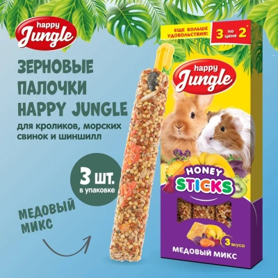 Happy Jungle 0,09кг палочки для крупных грызунов микс 3 вкуса (3шт) (22) фото